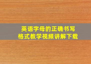 英语字母的正确书写格式教学视频讲解下载