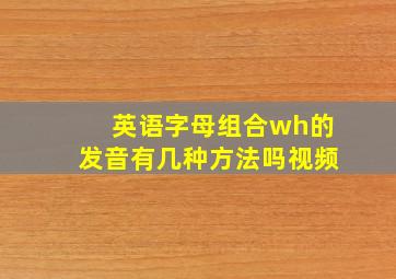 英语字母组合wh的发音有几种方法吗视频