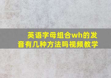 英语字母组合wh的发音有几种方法吗视频教学