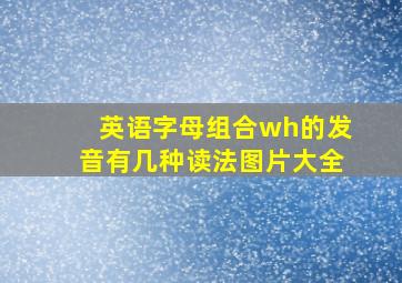 英语字母组合wh的发音有几种读法图片大全