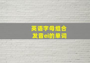 英语字母组合发音ei的单词