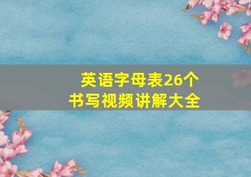 英语字母表26个书写视频讲解大全