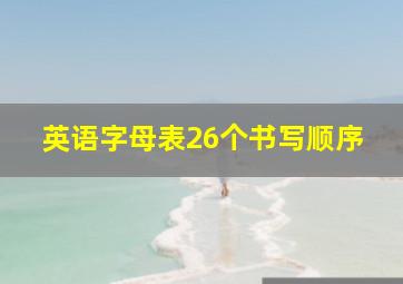 英语字母表26个书写顺序