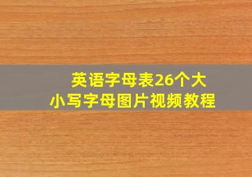 英语字母表26个大小写字母图片视频教程