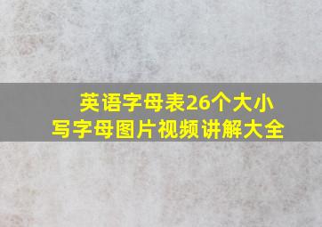 英语字母表26个大小写字母图片视频讲解大全