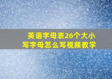 英语字母表26个大小写字母怎么写视频教学