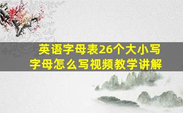 英语字母表26个大小写字母怎么写视频教学讲解