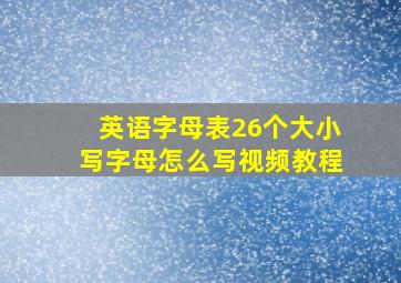 英语字母表26个大小写字母怎么写视频教程