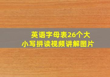 英语字母表26个大小写拼读视频讲解图片