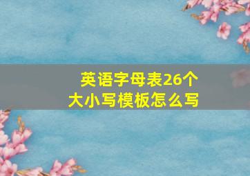 英语字母表26个大小写模板怎么写