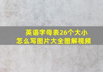 英语字母表26个大小怎么写图片大全图解视频