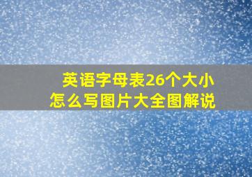 英语字母表26个大小怎么写图片大全图解说