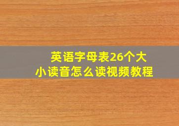 英语字母表26个大小读音怎么读视频教程