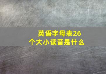 英语字母表26个大小读音是什么