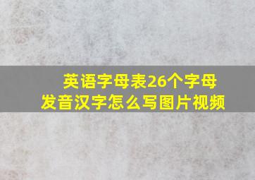 英语字母表26个字母发音汉字怎么写图片视频