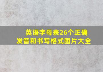 英语字母表26个正确发音和书写格式图片大全