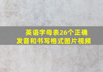 英语字母表26个正确发音和书写格式图片视频