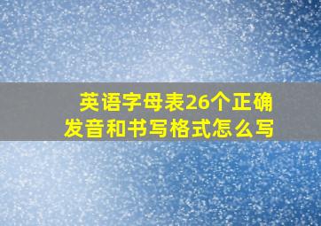 英语字母表26个正确发音和书写格式怎么写