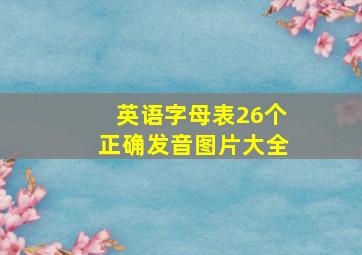 英语字母表26个正确发音图片大全