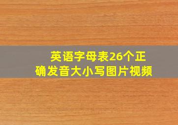 英语字母表26个正确发音大小写图片视频