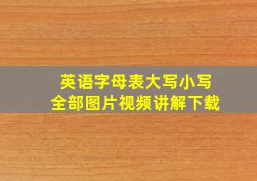 英语字母表大写小写全部图片视频讲解下载