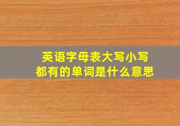 英语字母表大写小写都有的单词是什么意思