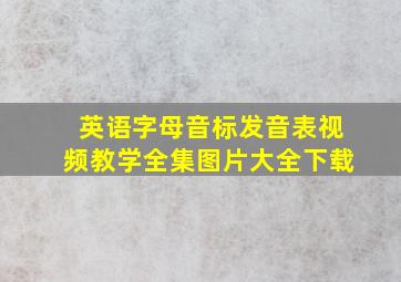 英语字母音标发音表视频教学全集图片大全下载