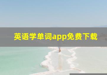 英语学单词app免费下载