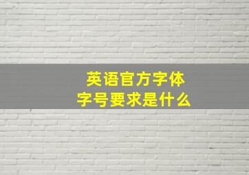 英语官方字体字号要求是什么