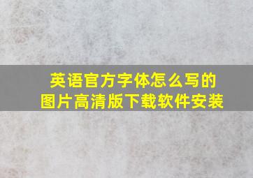 英语官方字体怎么写的图片高清版下载软件安装