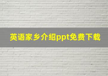 英语家乡介绍ppt免费下载