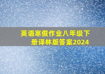 英语寒假作业八年级下册译林版答案2024