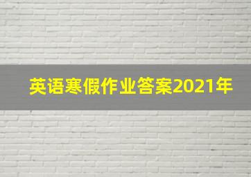 英语寒假作业答案2021年