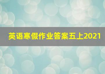 英语寒假作业答案五上2021