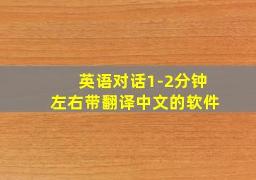 英语对话1-2分钟左右带翻译中文的软件