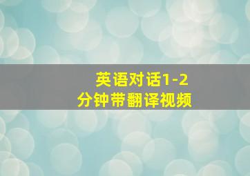 英语对话1-2分钟带翻译视频