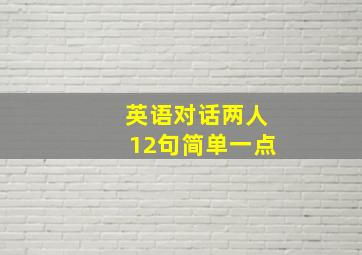 英语对话两人12句简单一点