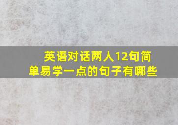 英语对话两人12句简单易学一点的句子有哪些