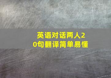 英语对话两人20句翻译简单易懂