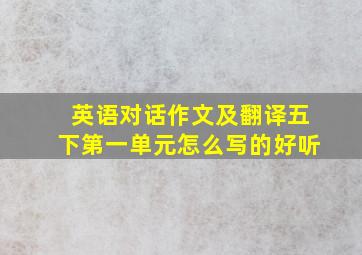 英语对话作文及翻译五下第一单元怎么写的好听