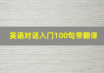 英语对话入门100句带翻译