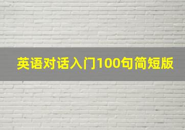 英语对话入门100句简短版