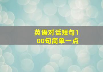 英语对话短句100句简单一点