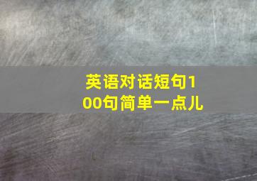 英语对话短句100句简单一点儿