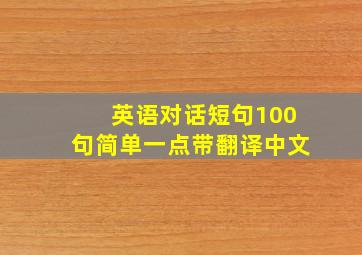 英语对话短句100句简单一点带翻译中文