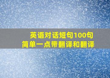 英语对话短句100句简单一点带翻译和翻译