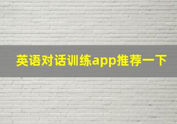 英语对话训练app推荐一下