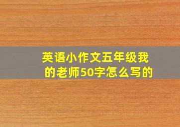 英语小作文五年级我的老师50字怎么写的