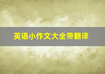 英语小作文大全带翻译