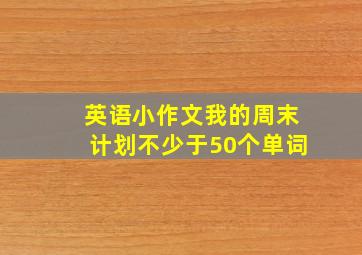 英语小作文我的周末计划不少于50个单词